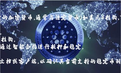 在TP Wallet中，通常情况下，稳定币是指那些其价格相对较为稳定的加密货币，通常与法定货币（如美元）挂钩。TP Wallet支持多种稳定币，具体的稳定币包括但不限于以下几种：

1. **USDT（Tether）**：最常用的稳定币之一，通常与美元1:1挂钩。
2. **USDC（USD Coin）**：另一种主流的稳定币，通常也与美元1:1挂钩。
3. **DAI**：一种去中心化的稳定币，通常是与美元挂钩，但其背后通过智能合约进行抵押和稳定。

要获取最新的稳定币支持情况，建议您直接查看TP Wallet的官方文档或客户端，以确认其当前支持的稳定币列表。