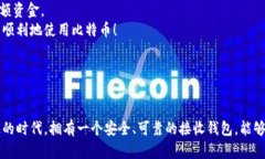 比特币接收钱包是指一种可以接收比特