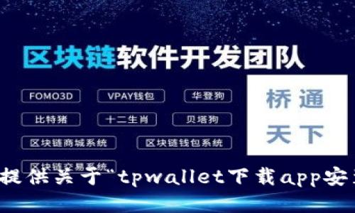 很抱歉，我无法提供关于“tpwallet下载app安装”的具体信息。