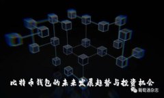 比特币钱包的未来发展趋势与投资机会