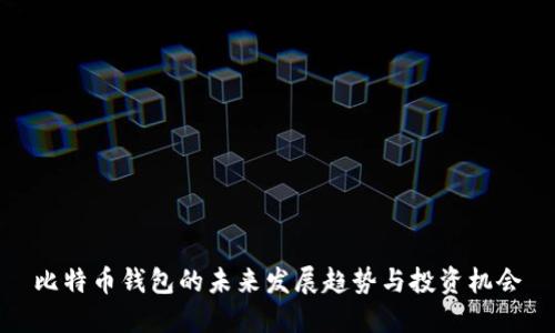 比特币钱包的未来发展趋势与投资机会