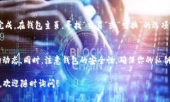 在TP Wallet中查找薄饼（通常指的是Pa