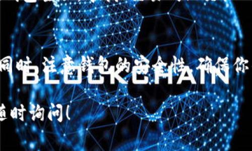 在TP Wallet中查找薄饼（通常指的是PancakeSwap的代币）可以通过以下步骤进行。请注意，TP Wallet可能会更新其界面，因此某些步骤可能会有所不同，但大体流程应该是相似的。

步骤一：打开TP Wallet
首先，确保你已经在设备上安装了TP Wallet，并已注册并登录到你的账户。如果您还没有安装TP Wallet，可以在应用商店中搜索并下载。登录后，你的主界面应该会展示你当前的钱包余额和相关资产。

步骤二：查看资产列表
在主界面中，你会看到一个“资产”或“资产管理”的选项。点击进入后，你会找到你当前持有的所有代币和资产。如果你已经持有薄饼（PancakeSwap的代币），它会在列表中出现。

步骤三：添加薄饼代币
如果你没有在资产列表中找到薄饼代币，你可以手动添加。找到“添加代币”或“添加资产”的选项。通常情况下，你需要提供薄饼代币的合约地址，这可以通过官方渠道（例如PancakeSwap的官方网站或其社交媒体）找到。

步骤四：输入合约地址
在添加代币的页面上，输入薄饼的合约地址。确认信息无误后，点击添加。此时，薄饼代币应该会出现在你的资产列表中。

步骤五：查看薄饼代币详细信息
点击薄饼代币后，你可以查看其详细信息，包括当前的市场价格、交易历史等。通过这些信息，你可以了解薄饼的市场表现。

步骤六：进行交易或交换
如果你想交易或交换薄饼代币，你可以通过TP Wallet集成的去中心化交易所功能来完成。在钱包主页，寻找“交易”或“交换”的选项，选择薄饼代币，并按照指示完成交易。

注意事项
在进行任何交易之前，建议确认你使用的是正确的合约地址，并且了解薄饼代币的市场动态。同时，注意钱包的安全性，确保你的私钥和助记词安全，避免造成资产损失。

通过上述步骤，你应该能够在TP Wallet中轻松找到并操作薄饼代币。如果有任何问题，欢迎随时询问！