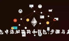 如何在TP钱包中添加狗狗币钱包：步骤