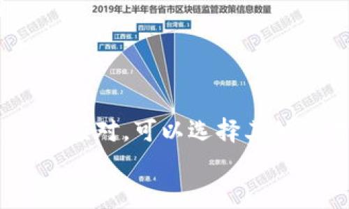 关于“tpwallet闪兑功能不见了”的情况，下面我将为您提供详尽的信息和分析，也将尝试回答一些可能相关的问题。

tpwallet闪兑功能概述
tpwallet是一款广受欢迎的钱包应用，用户可以使用它来存储和交易多种加密货币。在加密货币的交易过程中，闪兑功能非常重要，能够让用户快速且方便地实现不同币种之间的交易，避免了繁琐的兑换过程。
不过，一些用户可能会发现，最近tpwallet的闪兑功能似乎消失了，引起了不少人的疑惑与担忧。为什么这种情况会发生呢？

可能的原因分析
闪兑功能的消失可能有多种原因，这里列出几个比较常见的：
ul
    listrong系统升级：/strongtpwallet可能正在进行系统维护或升级，开发团队可能为了保证用户体验，临时关闭了闪兑功能。/li
    listrong市场波动：/strong由于市场的波动，某些交易对的流动性可能不够，钱包方为保护用户的资金安全，选择暂时下架相关的闪兑功能。/li
    listrong合规政策：/strong随着全球对加密货币的监管政策不断更新，tpwallet可能需要遵循新的要求而做出一些功能上的调整。/li
    listrong技术故障：/strong也有可能是由于系统内部的技术故障或错误导致闪兑功能暂时失效。/li
/ul

用户该如何应对？
面对这种情况，用户当然会感到些许不满。真心觉得，作为用户，我们希望钱包应用能够提供更稳定的服务。为此，以下是一些建议，帮助您应对闪兑功能的缺失：
ul
    listrong关注官方信息：/strong时常检查tpwallet的官方网站或者社交媒体，开发团队可能会发布关于闪兑功能恢复的最新消息。/li
    listrong利用其他交易所：/strong在闪兑功能恢复之前，您可以考虑去其他可靠的交易平台进行币种转换。例如， Binance、Huobi等大型交易所可以很好地满足这一需求。/li
    listrong反馈意见：/strong如果您对tpwallet的服务有任何疑问或建议，可以主动联系客户支持，表达您的意见，帮助他们改进服务。/li
/ul

可能相关的问题
h4问题一：tpwallet的闪兑功能会恢复吗？/h4
这个问题无疑是很多用户心中最关心的。对于是否会恢复，实际上没有绝对的答案，因为这取决于tpwallet团队的工作进展。我们真心希望tpwallet能够尽快解决问题，恢复闪兑功能，以便用户可以继续享受便捷的交易体验。
不过，从以往的经验来看，如果闪兑功能的消失是由于技术维护或市场调整，通常不会长时间影响。因此，保持耐心，关注他们的更新消息，应该是比较明智的选择。

h4问题二：如何选择合适的交易平台进行币种兑换？/h4
在等待tpwallet恢复闪兑功能的同时，您可能需要借助其他平台进行交易。选择合适的交易所也是一门学问，有点遗憾的是，有些小型交易平台虽然提供了便利的服务，但安全性和流动性却不够可靠。以下是一些选择交易平台时需要考虑的因素：
ul
    listrong安全性：/strong确保选定的交易平台具备良好的安全策略，包括但不限于两步认证、冷存储等。/li
    listrong手续费：/strong不同的交易平台收取的交易手续费可能差异很大，务必关注这一点，因为手续费会直接影响您的交易收益。/li
    listrong用户评价：/strong查看其他用户对该平台的评价，了解其服务质量和用户体验，这有助于您做出更明智的选择。/li
    listrong币种支持：/strong确认交易平台支持您希望兑换的币种，有的交易所可能不支持某些小众币种的兑换。/li
/ul

结论
综上所述，tpwallet闪兑功能的消失可能与系统维护、市场波动、合规政策或技术故障等多种原因有关。用户需保持关注，灵活应对，可以选择其他交易平台进行币种兑换。同时也希望tpwallet的开发团队能够尽快恢复这一重要功能，让用户再次感受到高效、便捷的服务。
当然，数字货币的世界瞬息万变，保持警惕和敏锐是非常重要的，希望对您有所帮助！