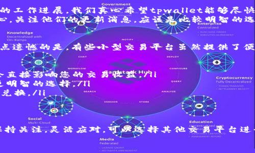 关于“tpwallet闪兑功能不见了”的情况，下面我将为您提供详尽的信息和分析，也将尝试回答一些可能相关的问题。

tpwallet闪兑功能概述
tpwallet是一款广受欢迎的钱包应用，用户可以使用它来存储和交易多种加密货币。在加密货币的交易过程中，闪兑功能非常重要，能够让用户快速且方便地实现不同币种之间的交易，避免了繁琐的兑换过程。
不过，一些用户可能会发现，最近tpwallet的闪兑功能似乎消失了，引起了不少人的疑惑与担忧。为什么这种情况会发生呢？

可能的原因分析
闪兑功能的消失可能有多种原因，这里列出几个比较常见的：
ul
    listrong系统升级：/strongtpwallet可能正在进行系统维护或升级，开发团队可能为了保证用户体验，临时关闭了闪兑功能。/li
    listrong市场波动：/strong由于市场的波动，某些交易对的流动性可能不够，钱包方为保护用户的资金安全，选择暂时下架相关的闪兑功能。/li
    listrong合规政策：/strong随着全球对加密货币的监管政策不断更新，tpwallet可能需要遵循新的要求而做出一些功能上的调整。/li
    listrong技术故障：/strong也有可能是由于系统内部的技术故障或错误导致闪兑功能暂时失效。/li
/ul

用户该如何应对？
面对这种情况，用户当然会感到些许不满。真心觉得，作为用户，我们希望钱包应用能够提供更稳定的服务。为此，以下是一些建议，帮助您应对闪兑功能的缺失：
ul
    listrong关注官方信息：/strong时常检查tpwallet的官方网站或者社交媒体，开发团队可能会发布关于闪兑功能恢复的最新消息。/li
    listrong利用其他交易所：/strong在闪兑功能恢复之前，您可以考虑去其他可靠的交易平台进行币种转换。例如， Binance、Huobi等大型交易所可以很好地满足这一需求。/li
    listrong反馈意见：/strong如果您对tpwallet的服务有任何疑问或建议，可以主动联系客户支持，表达您的意见，帮助他们改进服务。/li
/ul

可能相关的问题
h4问题一：tpwallet的闪兑功能会恢复吗？/h4
这个问题无疑是很多用户心中最关心的。对于是否会恢复，实际上没有绝对的答案，因为这取决于tpwallet团队的工作进展。我们真心希望tpwallet能够尽快解决问题，恢复闪兑功能，以便用户可以继续享受便捷的交易体验。
不过，从以往的经验来看，如果闪兑功能的消失是由于技术维护或市场调整，通常不会长时间影响。因此，保持耐心，关注他们的更新消息，应该是比较明智的选择。

h4问题二：如何选择合适的交易平台进行币种兑换？/h4
在等待tpwallet恢复闪兑功能的同时，您可能需要借助其他平台进行交易。选择合适的交易所也是一门学问，有点遗憾的是，有些小型交易平台虽然提供了便利的服务，但安全性和流动性却不够可靠。以下是一些选择交易平台时需要考虑的因素：
ul
    listrong安全性：/strong确保选定的交易平台具备良好的安全策略，包括但不限于两步认证、冷存储等。/li
    listrong手续费：/strong不同的交易平台收取的交易手续费可能差异很大，务必关注这一点，因为手续费会直接影响您的交易收益。/li
    listrong用户评价：/strong查看其他用户对该平台的评价，了解其服务质量和用户体验，这有助于您做出更明智的选择。/li
    listrong币种支持：/strong确认交易平台支持您希望兑换的币种，有的交易所可能不支持某些小众币种的兑换。/li
/ul

结论
综上所述，tpwallet闪兑功能的消失可能与系统维护、市场波动、合规政策或技术故障等多种原因有关。用户需保持关注，灵活应对，可以选择其他交易平台进行币种兑换。同时也希望tpwallet的开发团队能够尽快恢复这一重要功能，让用户再次感受到高效、便捷的服务。
当然，数字货币的世界瞬息万变，保持警惕和敏锐是非常重要的，希望对您有所帮助！