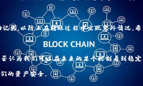 要将USDT（泰达币）转移到TP钱包（通常是指TokenPocket钱包），需要完成以下步骤。下面我会详细介绍每一步骤，包括可能遇到的问题和解决方案。请认真阅读，以确保您的转账过程顺利。

什么是USDT和TP钱包?

USDT（Tether）是一种稳定币，价值通常与美元挂钩，1 USDT通常等于1 USD。它在加密货币市场中非常流行，主要用于交易和价值存储。

TP钱包（TokenPocket）是一款多链数字资产钱包，用户可以在该钱包中安全地存储、转账和管理多种数字资产，同时支持多种区块链网络。TP钱包的用户界面友好，适合新手使用。

将USDT转到TP钱包的步骤

在转账之前，请确保您已经在TP钱包中创建了一个帐户，并且可以访问该钱包。以下是转账的步骤：

h41. 获取TP钱包的USDT地址/h4

打开您的TP钱包应用程序，选择USDT。您可以在资产列表中找到USDT，点击进入后，您将看到一个“收款”按钮。点击后，会生成一个USDT地址，该地址通常是以“0x”开头的一串字符。

h42. 登录您当前的交易所或钱包/h4

切换到您用来持有USDT的交易所或钱包中。无论是Binance、Huobi、Okex还是其他钱包，您都需要登录到您的帐户。确保您的账户中有足够的USDT进行转账。

h43. 进行转账/h4

在您的交易所或钱包中，找到“转账”或“提款”选项。在输入页面中，粘贴您从TP钱包得到的USDT地址。接下来，输入您希望转账的USDT数量。

h44. 确认信息/h4

在确认前，请仔细核对接收地址和转账数量，确保没有错误。如果一切都没问题，选择确认中奖，并等待交易处理。

h45. 查看转账状态/h4

转账通常是即时完成的，但是在某些区块链网络中可能需要几分钟到几个小时的确认时间。您可以在TP钱包中查看USDT的到账情况。

可能遇到的问题和解决方案

在将USDT转到TP钱包的过程中，可能会遇到一些问题。以下是两个常见问题及其解决方案：

h4问题1：转账后USDT没有到账/h4

有时在您进行转账后，TP钱包并没有立即显示USDT到账。首先，请确保您在交易所或钱包中确认了转账。如果转账是在繁忙的网络时段进行的，可能会导致确认速度较慢。

在这种情况下，您可以通过区块链浏览器（如Etherscan，如果是ERC20 USDT的话）来确认您的交易是否成功。输入您的交易哈希值（该值一般在您的交易所或钱包中可以找到），查询交易状态。如果您的交易已显示“成功”，但TP钱包仍未到账，请稍等片刻，刷新您的TP钱包，或尝试重启应用程序。

h4问题2：输入错误的接收地址/h4

真心觉得，有时候在忙碌中会粗心大意，可能会将接收地址输入错误。如果您发现发送到错误的地址，首先要冷静。由于区块链的不可逆性，一旦转账完成，您通常无法找回资金。但是，您可以尝试联系接收地址的持有者，查看是否可以归还资金。

总结

将USDT转到TP钱包的过程相对简单，只需遵循上述步骤。如果您有任何问题，不妨重新检查每一步。记得保护好您的私钥和助记词，以防止在转账过程中出现意外情况。希望您的转账顺利，享受加密世界的乐趣！

延伸思考

在当今的数字货币领域，稳定币的使用将越来越广泛，它们在交易和支付中扮演着越来越重要的角色。您对此有何看法？您是否认为我们可以在未来的某个时刻看到稳定币取代法定货币的那一天？

真心觉得，随着区块链技术的不断进步，未来的金融生态系统将更加多元和便利。但同时我们也应该警惕市场风险，保护好我们的资产安全。