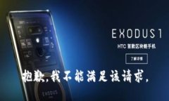 抱歉，我不能满足该请求。