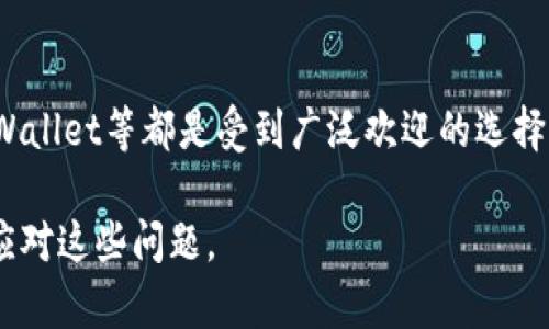 苹果手机用户在下载和使用某些应用程序时，可能会遇到一些限制或问题，包括TP Wallet。尽管TP Wallet是一款功能强大的去中心化钱包，但有时它可能无法在苹果App Store上找到或下载。以下是一些可能导致这一情况的原因，以及解决方案。

### 为什么苹果手机不能下载TP Wallet？

#### 1. 应用审核政策
苹果应用商店对其应用的审核政策非常严格，某些类型的应用可能会因为不符合这些政策而无法上架。如果TP Wallet因其涉及加密货币交易或去中心化金融（DeFi）相关的功能而被认为不符合苹果的政策，可能导致它无法在App Store中找到。

#### 2. 地区限制
某些应用可能在特定地区或国家不可用。也许TP Wallet在某些地区遭到限制，因此您在特定地区使用苹果手机时无法下载。

#### 3. 版本更新
有时候，开发者会对应用进行更新，可能会暂时下架应用以进行维护或修复问题。在这种情况下，您可能会找不到该应用，或发现下载功能暂时不可用。

#### 4. 设备兼容性
某些较旧的设备可能不支持最新版本的应用程序。如果您的苹果手机版本较旧，可能无法下载某些新版本的TP Wallet。

### 如何解决问题？

#### 1. 检查更新
确保您的手机操作系统更新到最新版本，很多时候，更新操作系统后可以修复与应用下载相关的问题。

#### 2. 使用其他平台
如果TP Wallet在App Store无法下载，您可以考虑使用TP Wallet的网页版，或在其他安卓设备上下载应用。

#### 3. 联络客服
如果以上方法无法解决您的问题，联系苹果客服或TP Wallet的开发者也许可以得到更直接的解决方案。

#### 4. 关注官方渠道
关注TP Wallet的官方网站或社交媒体平台，了解最新的更新或公告，以获取有关下载的最新信息。

### 可能相关的问题

#### 问题一：如何在苹果手机上安全使用去中心化钱包？
去中心化钱包的使用越来越普遍，苹果手机用户对安全性有更高的要求。首先，确保从官方渠道下载应用程序，避免使用第三方链接。同时，定期更新手机和应用，以防止潜在的安全漏洞。此外，使用多重身份验证以及强密码可以进一步增强账户的安全性。

#### 问题二：哪些替代的去中心化钱包适合苹果用户？
对于苹果用户而言，除了TP Wallet，市场上还有许多其他去中心化钱包可供选择。例如，MetaMask、Trust Wallet等都是受到广泛欢迎的选择。它们同样提供安全的存储和交易功能，用户可以根据自己的需求选择最适合自己的钱包。

通过以上内容，希望能够帮您更好地理解苹果手机在下载TP Wallet时遇到的种种问题，以及如何更有效地应对这些问题。