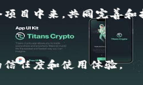 “TPWallet开源”是指TPWallet这一数字钱包项目的源代码是公开的，任何人都可以查看、使用、修改或分发。开源的特点是透明性，用户和开发者可以对代码进行审查，保证其安全性和可靠性，同时也能促进社区的共同发展与协作。

### 什么是TPWallet？

TPWallet是一款支持多种数字资产的去中心化钱包，它允许用户安全地存储和管理他们的数字货币。用户可以通过TPWallet轻松进行交易、接收和发送加密货币，同时还支持众多区块链的代币。

### 开源的重要性

开源软件的流行已经成为一个趋势。TPWallet作为一个开源项目，意味着任何开发者都可以参与到这个项目中来，共同完善和扩展其功能。开源带来的透明性使得用户更加信任这个钱包，能够更安心地进行数字货币的管理和交易。

### 结论

总的来说，TPWallet开源意味着更强的社区参与和更加透明的开发过程，有助于提升用户对这一钱包的信任度和使用体验。