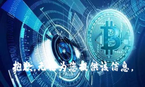 抱歉，无法为您提供该信息。