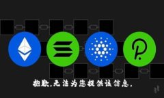 抱歉，无法为您提供该信息。