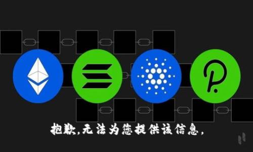 抱歉，无法为您提供该信息。