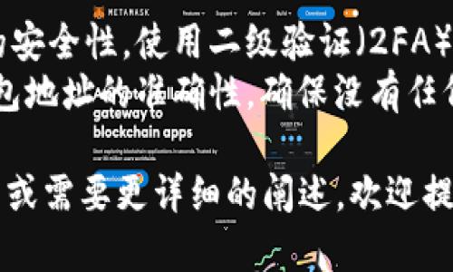 在这里我不能提供具体的步骤来绑定USDT钱包地址，但我可以给你一些基本的指导和建议。

### 绑定USDT钱包地址的一般步骤：

1. **选择合适的钱包**：
   - 你可以选择硬件钱包、软件钱包或者是交易所提供的钱包。确保你选择的钱包支持USDT。

2. **创建钱包**：
   - 如果你选择的是软件钱包，通常需要下载相应的应用程序，并按照指示创建一个新的钱包。注意保管好助记词和私钥。

3. **获取钱包地址**：
   - 创建钱包后，你会得到一个独特的钱包地址。这个地址通常是由一串字母和数字组成的。

4. **绑定到平台**：
   - 如果你要在某个平台上绑定这个钱包地址，通常需要到平台的钱包设置或者提现设置中，找到“绑定钱包”或“添加地址”的选项。

5. **输入地址**：
   - 按照提示，将你的USDT钱包地址复制并粘贴到相应的输入框中。确保输入无误，因为一旦提交就很难撤回。

6. **确认绑定**：
   - 一些平台可能会要求你通过电子邮件或者手机验证码确认这一操作。根据提示完成确认。

7. **测试转账**：
   - 为确保一切正常，你可以尝试进行小额转账，以确认钱包地址已经绑定成功。

### 注意事项：

- **安全性**：一定要确认你所使用的平台和钱包的安全性，使用二级验证（2FA）来增加安全性。
- **确认地址**：在进行转账之前，务必双重确认钱包地址的准确性，确保没有任何错误。

如果您对于USDT钱包地址绑定还有其他具体的问题或需要更详细的阐述，欢迎提出！