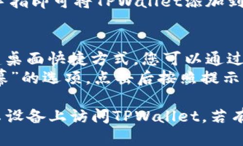 要在安卓设备上将TPWallet下载到桌面，您可以按照以下步骤操作：

1. **下载TPWallet应用**：
   - 在您的安卓手机上打开Google Play商店。
   - 在搜索栏中输入“TPWallet”并搜索。
   - 找到TPWallet应用后，点击“安装”按钮进行下载并安装。

2. **添加TPWallet到桌面**：
   - 安装完成后，返回手机主屏幕。
   - 从应用列表中找到TPWallet图标。
   - 长按TPWallet图标，直到出现选项。
   - 拖动图标到主屏幕上，放开手指即可将TPWallet添加到桌面。

3. **创建快捷方式**（可选）：
   - 如果TPWallet网站支持创建桌面快捷方式，您可以通过浏览器访问TPWallet的官方网站。
   - 在网页上找到“添加到主屏幕”的选项，点击后按照提示操作，即可将shortcut添加到桌面。

这些步骤可以帮助您方便地在安卓设备上访问TPWallet。若有其他问题，请随时询问！