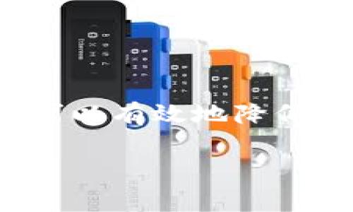 在讨论token钱包的加密问题之前，首先需要了解token钱包的基本概念和功能。Token钱包是指用于管理和存储加密货币和数字资产（如Ethereum上的ERC20代币等）的软件工具。为了保护用户的资产和隐私，token钱包通常具有内置的安全加密功能。接下来，我们来详细探讨token钱包的加密机制以及其相关的重要性。

什么是Token钱包?
Token钱包是数字资产管理的关键工具，它能够存储、接收和发送各种加密货币。与传统钱包不同，token钱包的运行基于区块链技术，用户的资产实际上是以数字形式存在于链上，而钱包的作用是为用户提供方便的管理接口。

Token钱包的加密机制
许多token钱包都使用了先进的加密技术来保护用户资产的安全性。这些加密技术的核心理念是确保只有用户本人能够访问和控制自己的资产。一般来说，token钱包的加密机制主要包括以下几个方面：

ul
listrong私钥保护：/strong每个token钱包都生成一对密钥：公钥和私钥。公钥可以分享给他人用于接收资产，而私钥则必须严格保管，因为它是获取和管理资产的唯一凭证。/li
listrong加密存储：/strong许多钱包会将用户的私钥以加密形式存储，即使钱包被黑客攻击，只有解密私钥才能访问资产。/li
listrong多重签名：/strong一些钱包支持多重签名功能，要求多个用户同时签名才能进行交易，从而增加安全性。/li
listrong两步验证：/strong通过邮件或短信发送的验证码添加额外的安全层，确保即使有人窃取了用户的密码，依然无法轻易访问账户。/li
/ul

Token钱包加密的重要性
加密不仅关系到个人资产的安全，更是整个加密货币生态圈赖以生存的基础。如果用户的token钱包遭到攻击或私钥被泄露，那么资产将迅速消失，恢复的可能性几乎为零。为了维护用户信任，加密钱包的安全性变得至关重要。

常见问题解答

问题1：Token钱包相对于传统银行账户有什么优缺点?
在这个日益数字化的时代，越来越多的人开始选择使用token钱包，而不仅仅依赖传统银行账户。token钱包的优点在于：
ul
listrong去中心化：/strong用户的资产不受第三方控制，避免了银行破产或政策变化带来的风险。/li
listrong低交易费用：/strong转账费用通常较低甚至可以零费用，尤其是在国际交易中/li
listrong快速交易：/strong交易处理速度快，尤其是在跨境转账时表现突出。/li
/ul
然而，token钱包也有其缺点，比如：
ul
listrong安全风险：/strong虽然有加密保护，但如果用户不小心泄露私钥，资产会面临风险。/li
listrong用户责任：/strong用户需要承担管理和保护自己资产的责任，可能会使一些不熟悉技术的用户感到困惑。/li
/ul
就我个人而言，选择token钱包的最大原因在于对去中心化金融的热爱与信任。虽然有些风险，但我相信这样的选择更加符合未来金融发展的趋势。

问题2：如何选择一个安全的Token钱包?
选择一个安全的token钱包是保护数字资产的关键。以下是一些选择钱包时需要考虑的因素：
ul
listrong开源与否：/strong开源钱包的代码可供任何人审查，这有助于发现安全漏洞，增加透明度。/li
listrong社区支持：/strong活跃的社区往往意味着钱包质量较高，用户反馈与动态更新能使钱包更加安全。/li
listrong用户评价：/strong在选择钱包之前，查看其他用户的评价和评级是十分必要的。/li
listrong功能与易用性：/strong钱包不仅需要安全，还要方便用户操作，包括交易、查看余额以及资产管理等功能。/li
/ul
在选择token钱包时，我真心觉得安全性是首要考虑的，但使用的方便性同样不能忽视，因为只有使用方便，用户才能更好地入门和参与到这个生态中来。

总结
总的来说，token钱包的加密功能对于保护用户资产、安全交易至关重要。尽管仍存在一些安全风险，但通过选择适合的token钱包、了解其加密机制，大家可以有效地降低风险，安心地享受数字货币带来的便利与自由。我希望通过这篇文章，能够帮助更多人了解token钱包的加密保护，为他们的数字资产保驾护航。 

希望这段详细的介绍能够对你有所帮助！如果有更多问题，请随时告诉我。