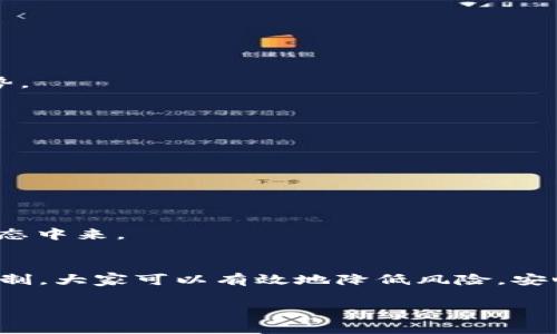 在讨论token钱包的加密问题之前，首先需要了解token钱包的基本概念和功能。Token钱包是指用于管理和存储加密货币和数字资产（如Ethereum上的ERC20代币等）的软件工具。为了保护用户的资产和隐私，token钱包通常具有内置的安全加密功能。接下来，我们来详细探讨token钱包的加密机制以及其相关的重要性。

什么是Token钱包?
Token钱包是数字资产管理的关键工具，它能够存储、接收和发送各种加密货币。与传统钱包不同，token钱包的运行基于区块链技术，用户的资产实际上是以数字形式存在于链上，而钱包的作用是为用户提供方便的管理接口。

Token钱包的加密机制
许多token钱包都使用了先进的加密技术来保护用户资产的安全性。这些加密技术的核心理念是确保只有用户本人能够访问和控制自己的资产。一般来说，token钱包的加密机制主要包括以下几个方面：

ul
listrong私钥保护：/strong每个token钱包都生成一对密钥：公钥和私钥。公钥可以分享给他人用于接收资产，而私钥则必须严格保管，因为它是获取和管理资产的唯一凭证。/li
listrong加密存储：/strong许多钱包会将用户的私钥以加密形式存储，即使钱包被黑客攻击，只有解密私钥才能访问资产。/li
listrong多重签名：/strong一些钱包支持多重签名功能，要求多个用户同时签名才能进行交易，从而增加安全性。/li
listrong两步验证：/strong通过邮件或短信发送的验证码添加额外的安全层，确保即使有人窃取了用户的密码，依然无法轻易访问账户。/li
/ul

Token钱包加密的重要性
加密不仅关系到个人资产的安全，更是整个加密货币生态圈赖以生存的基础。如果用户的token钱包遭到攻击或私钥被泄露，那么资产将迅速消失，恢复的可能性几乎为零。为了维护用户信任，加密钱包的安全性变得至关重要。

常见问题解答

问题1：Token钱包相对于传统银行账户有什么优缺点?
在这个日益数字化的时代，越来越多的人开始选择使用token钱包，而不仅仅依赖传统银行账户。token钱包的优点在于：
ul
listrong去中心化：/strong用户的资产不受第三方控制，避免了银行破产或政策变化带来的风险。/li
listrong低交易费用：/strong转账费用通常较低甚至可以零费用，尤其是在国际交易中/li
listrong快速交易：/strong交易处理速度快，尤其是在跨境转账时表现突出。/li
/ul
然而，token钱包也有其缺点，比如：
ul
listrong安全风险：/strong虽然有加密保护，但如果用户不小心泄露私钥，资产会面临风险。/li
listrong用户责任：/strong用户需要承担管理和保护自己资产的责任，可能会使一些不熟悉技术的用户感到困惑。/li
/ul
就我个人而言，选择token钱包的最大原因在于对去中心化金融的热爱与信任。虽然有些风险，但我相信这样的选择更加符合未来金融发展的趋势。

问题2：如何选择一个安全的Token钱包?
选择一个安全的token钱包是保护数字资产的关键。以下是一些选择钱包时需要考虑的因素：
ul
listrong开源与否：/strong开源钱包的代码可供任何人审查，这有助于发现安全漏洞，增加透明度。/li
listrong社区支持：/strong活跃的社区往往意味着钱包质量较高，用户反馈与动态更新能使钱包更加安全。/li
listrong用户评价：/strong在选择钱包之前，查看其他用户的评价和评级是十分必要的。/li
listrong功能与易用性：/strong钱包不仅需要安全，还要方便用户操作，包括交易、查看余额以及资产管理等功能。/li
/ul
在选择token钱包时，我真心觉得安全性是首要考虑的，但使用的方便性同样不能忽视，因为只有使用方便，用户才能更好地入门和参与到这个生态中来。

总结
总的来说，token钱包的加密功能对于保护用户资产、安全交易至关重要。尽管仍存在一些安全风险，但通过选择适合的token钱包、了解其加密机制，大家可以有效地降低风险，安心地享受数字货币带来的便利与自由。我希望通过这篇文章，能够帮助更多人了解token钱包的加密保护，为他们的数字资产保驾护航。 

希望这段详细的介绍能够对你有所帮助！如果有更多问题，请随时告诉我。