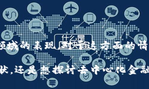 看来您对 TPWallet 在 DeFi 市场的现状有些担忧，尤其是它在去中心化金融（DeFi）领域的表现。对于这方面的情况，我们可以深入探讨这个话题，并尝试分析 TPWallet 的未来趋势和可能的发展方向。

但在开始之前，我希望能理解您的具体需求，您是想要了解 TPWallet 的历史背景和现状，还是想探讨去中心化金融的未来发展趋势呢？请您提供一些更具体的信息，以便我能为您提供最有价值的内容。