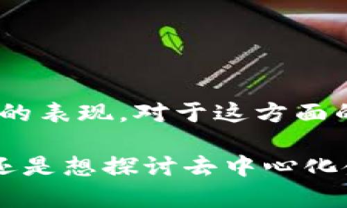 看来您对 TPWallet 在 DeFi 市场的现状有些担忧，尤其是它在去中心化金融（DeFi）领域的表现。对于这方面的情况，我们可以深入探讨这个话题，并尝试分析 TPWallet 的未来趋势和可能的发展方向。

但在开始之前，我希望能理解您的具体需求，您是想要了解 TPWallet 的历史背景和现状，还是想探讨去中心化金融的未来发展趋势呢？请您提供一些更具体的信息，以便我能为您提供最有价值的内容。