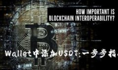 如何在Trust Wallet中添加USDT：一步步指南与未来趋