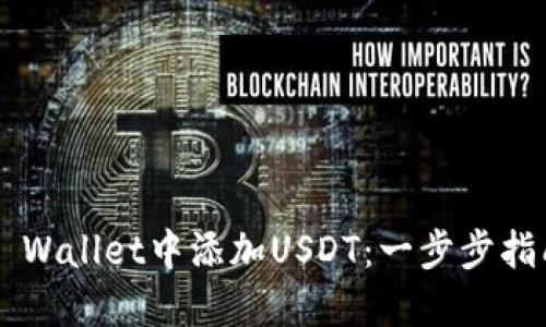 如何在Trust Wallet中添加USDT：一步步指南与未来趋势