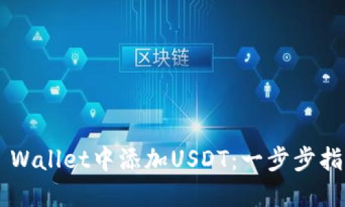 如何在Trust Wallet中添加USDT：一步步指南与未来趋势