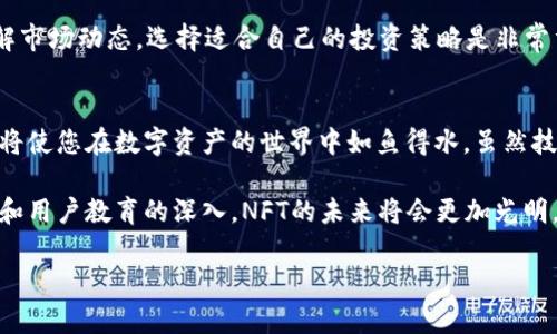 # 如何在TP上创建NFT钱包

首先，感谢您对NFT和数字资产管理的关注！在这个快速发展的数字时代，NFT（非同质化代币）已经成为一项炙手可热的技术，它不仅改变了我们思考艺术、音乐、游戏等创意产业的方式，还在金融领域引发了深远的影响。如果您对如何在TP（即特定平台或服务名称）上创建NFT钱包感兴趣，您来对地方了。

在接下来的内容中，我将详细介绍如何创建NFT钱包的步骤，以及一些与之相关的关键问题。希望通过这篇文章，能够给您提供实用的信息，帮助您顺利进入NFT的世界。

什么是NFT钱包？
NFT钱包是一种专门用于存储和管理非同质化代币的数字钱包。与传统数字钱包（如比特币或以太坊钱包）不同，NFT钱包不仅能够存储加密货币，还能存储数字艺术、游戏道具等独特的资产。这种钱包的出现，使得用户能够安全地管理和交易他们的数字资产，而不必担心丢失或被盗。

为何要在TP上创建NFT钱包？
TP作为一个特定平台，提供了相对友好的用户界面和简单明了的操作步骤，使得即使是技术小白也能够轻松创建自己的NFT钱包。此外，TP可能提供一些额外的服务，比如市场分析工具、NFT交易所以及促进交易的社区功能等，这些都可以帮助用户更好地进入和了解NFT市场。

如何在TP上创建NFT钱包
接下来，我将逐步指导您如何在TP上创建自己的NFT钱包，您只需按照以下步骤操作即可：

h4步骤1：访问TP官网/h4
首先，打开您的浏览器，输入TP的官方网站地址。确保您访问的是官方链接，以避免任何可能的钓鱼网站。

h4步骤2：注册账户/h4
在官网上，您会看到“注册”或“创建账户”的选项。点击后，系统会要求您填写一些基本信息，比如您的电子邮件地址和密码。请确保使用一个您能轻易记住的密码，并在填写时注意安全性，避免使用个人信息。

h4步骤3：验证身份/h4
根据TP平台的要求，您可能需要验证您的身份，这通常需要您提供电子邮件验证或手机验证码。在此过程中，请确保查看您的垃圾邮件夹，以免遗漏验证邮件。

h4步骤4：下载或设置钱包/h4
完成注册后，系统通常会提供创建钱包的选项。您可以选择使用TP的在线钱包，或者下载它们的移动或桌面应用程序。记住，不同的钱包可能有不同的功能和安全级别，选择时请根据自己的需求进行考虑。

h4步骤5：备份钱包助记词/h4
在创建钱包过程中，您会获得一组助记词（通常是12到24个单词的组合）。这组助记词将用来恢复您的钱包。请将其记录下来并保存在安全的地方，不要与他人分享，以确保您的资产安全。

h4步骤6：探索NFT市场/h4
一旦您的钱包创建完成，您就可以开始探索TP上提供的NFT市场了。您可以浏览各种NFT项目，选择您感兴趣的作品进行购买或投资。

常见问题解答
h4问题1：NFT钱包安全吗？/h4
我真心觉得，安全性是每位用户在创建钱包前必须认真考虑的问题。尽管TP平台通过密钥加密、双重验证等措施来保护用户的资产安全，但用户自身也应采取额外的安全措施，例如定期更改密码、对助记词进行安全备份等。此外，不要在公共网络中进行交易，以减少潜在的风险。

h4问题2：如何管理我的NFT资产？/h4
一旦您在TP上创建了NFT钱包，管理您的资产就变得相对简单了。您可以定期检查您的钱包余额，以了解自己的NFT拥有情况。了解市场动态，选择适合自己的投资策略是非常重要的。此外，参与社区讨论、获取资讯，也可以帮助您更加深入地了解NFT市场，从而做出理性的决策。

最后的思考
在这个数字化飞速发展的时代，NFT钱包的创建为我们打开了新的探索之门。无论您是艺术家、投资者还是收藏者，掌握这些工具将使您在数字资产的世界中如鱼得水。虽然技术不断进步，市场充满变数，但只要我们保持开放的心态，始终学习和探索，就能在这个日新月异的领域中找到适合自己的位置。

有点遗憾的是，目前的NFT市场仍处于一个相对模糊的状态，很多人对其价值和未来发展持保留态度。但我相信，随着技术的成熟和用户教育的深入，NFT的未来将会更加光明。希望我的分享能对您有所帮助，祝您在数字艺术和资产管理的旅程中顺利前行！

如果您还有其他问题或需要进一步的讨论，请随时与我沟通。我将竭诚为您解答！