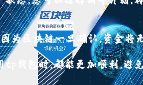 在使用tp钱包进行USDT转账时，如果出现交易失败的提示，可能会让用户感到困惑和焦虑。在这一过程中，有几个常见的原因可能导致交易失败，以及对应的解决方案。下面，我将围绕“tp钱包转账USDT显示交易失败的原因与解决方案”这一主题，进行详细分析。

tp钱包转账USDT交易失败的原因解析

1. 网络问题导致的交易失败
在任何数字货币的转账过程中，网络连接的稳定性都是至关重要的。如果您在转账时网络不稳定，可能会导致交易无法成功。建议在进行交易时，确保您的网络连接良好，尽量使用Wi-Fi网络或其他稳定的网络环境进行操作。

2. 交易手续费不足
USDT的转账需要支付一定的交易手续费。如果您钱包中的余额不足以支付该费用，交易自然会失败。在进行转账前，请务必检查您的钱包余额，确保您不仅有足够的USDT进行转账，还要留有足够的手续费。

3. 地址输入错误
在进行数字资产转账时，输入错误的接收地址是非常常见的错误。如果您发送到一个不存在或错误的地址上，交易将会失败。建议在发送前仔细核对地址的正确性，最好能够通过复制粘贴的方式来避免手动输入错误。

4. 钱包版本过旧
如果您的tp钱包未及时更新到最新版本，可能会导致一些功能无法正常使用。建议定期检查钱包是否有更新，并及时进行更新，以确保钱包的功能正常运作。

5. 超过交易限制
有些钱包或平台会对单笔转账金额设置上限，如果您的转账金额超过此限额，交易同样会失败。请确保您了解您使用的钱包或平台的相关规定，并合理设置转账金额。

6. 交易出现冲突
在某些情况下，您的交易可能与其他交易产生冲突，例如双重支付。这种情况通常涉及到交易确认的问题。您可以等待一段时间再尝试重新进行转账。

7. 交易未确认或卡在区块链上
区块链的交易确认速度受到网络拥堵、矿工手续费等多种因素的影响。当网络拥堵时，交易可能会长时间未被确认，造成交易失败。您可以查看网络状态，选择在网络较为畅通时进行转账。

解决交易失败的步骤
当您遇到tp钱包转账USDT交易失败的情况时，可以按照以下步骤进行解决：

ol
li重启应用：有时应用本身的问题可以通过重启解决。/li
li检查网络：确保您的网络连接正常。/li
li确认次数：在转账前多次确认接收地址及金额的正确性。/li
li查看余额：确保您的账户中余额足够，包括转账金额和手续费。/li
li更新钱包：如果有新的版本，请及时更新您的tp钱包。/li
li联系客服：如果以上方法都无法解决问题，可以联系tp钱包的客服寻求帮助。/li
/ol

遇到转账失败后有必要多加了解USDT的特性
作为一种广泛应用的稳定币，USDT的转账不仅仅是简单的资产转移，还牵扯到市场动态和区块链技术。但不论是对新手还是资深用户，了解USDT的流动性以及转账过程中可能出现的问题都是非常重要的。我真心觉得，一个良好的理念是：在进行数字货币交易之前，要对常见问题有基本的了解和预判。

用户关心的其他问题

Q1: 如何确认我的交易已经成功？
通常在tp钱包中，您可以通过“交易记录”查看您的转账状态。如果交易已被确认，您会在记录中看到相关信息。如果交易仍处于“待处理”状态，您可以选择稍等片刻，再次刷新查看。

Q2: 如果我误转账到了错误的地址，应该怎么办？
这种情况在数字货币交易中比较常见，真心觉得如果发生这样的情况，用户往往会感到非常沮丧。目前，错误的转账地址几乎无法挽回，因为区块链一旦确认，资金将无法找回。不过，您可以尝试联系接收方的钱包用户，看看是否有可能找回。但最终结果还是要看对方的态度和愿意。

总结来说，tp钱包转账USDT显示交易失败的原因有很多，重要的是理解这些可能性并且采取相应的措施加以解决。希望大家在日常使用tp钱包时，都能更加顺利，避免不必要的麻烦，享受数字货币带来的便利和快乐。