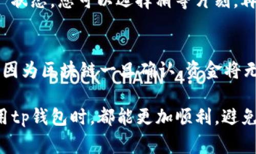 在使用tp钱包进行USDT转账时，如果出现交易失败的提示，可能会让用户感到困惑和焦虑。在这一过程中，有几个常见的原因可能导致交易失败，以及对应的解决方案。下面，我将围绕“tp钱包转账USDT显示交易失败的原因与解决方案”这一主题，进行详细分析。

tp钱包转账USDT交易失败的原因解析

1. 网络问题导致的交易失败
在任何数字货币的转账过程中，网络连接的稳定性都是至关重要的。如果您在转账时网络不稳定，可能会导致交易无法成功。建议在进行交易时，确保您的网络连接良好，尽量使用Wi-Fi网络或其他稳定的网络环境进行操作。

2. 交易手续费不足
USDT的转账需要支付一定的交易手续费。如果您钱包中的余额不足以支付该费用，交易自然会失败。在进行转账前，请务必检查您的钱包余额，确保您不仅有足够的USDT进行转账，还要留有足够的手续费。

3. 地址输入错误
在进行数字资产转账时，输入错误的接收地址是非常常见的错误。如果您发送到一个不存在或错误的地址上，交易将会失败。建议在发送前仔细核对地址的正确性，最好能够通过复制粘贴的方式来避免手动输入错误。

4. 钱包版本过旧
如果您的tp钱包未及时更新到最新版本，可能会导致一些功能无法正常使用。建议定期检查钱包是否有更新，并及时进行更新，以确保钱包的功能正常运作。

5. 超过交易限制
有些钱包或平台会对单笔转账金额设置上限，如果您的转账金额超过此限额，交易同样会失败。请确保您了解您使用的钱包或平台的相关规定，并合理设置转账金额。

6. 交易出现冲突
在某些情况下，您的交易可能与其他交易产生冲突，例如双重支付。这种情况通常涉及到交易确认的问题。您可以等待一段时间再尝试重新进行转账。

7. 交易未确认或卡在区块链上
区块链的交易确认速度受到网络拥堵、矿工手续费等多种因素的影响。当网络拥堵时，交易可能会长时间未被确认，造成交易失败。您可以查看网络状态，选择在网络较为畅通时进行转账。

解决交易失败的步骤
当您遇到tp钱包转账USDT交易失败的情况时，可以按照以下步骤进行解决：

ol
li重启应用：有时应用本身的问题可以通过重启解决。/li
li检查网络：确保您的网络连接正常。/li
li确认次数：在转账前多次确认接收地址及金额的正确性。/li
li查看余额：确保您的账户中余额足够，包括转账金额和手续费。/li
li更新钱包：如果有新的版本，请及时更新您的tp钱包。/li
li联系客服：如果以上方法都无法解决问题，可以联系tp钱包的客服寻求帮助。/li
/ol

遇到转账失败后有必要多加了解USDT的特性
作为一种广泛应用的稳定币，USDT的转账不仅仅是简单的资产转移，还牵扯到市场动态和区块链技术。但不论是对新手还是资深用户，了解USDT的流动性以及转账过程中可能出现的问题都是非常重要的。我真心觉得，一个良好的理念是：在进行数字货币交易之前，要对常见问题有基本的了解和预判。

用户关心的其他问题

Q1: 如何确认我的交易已经成功？
通常在tp钱包中，您可以通过“交易记录”查看您的转账状态。如果交易已被确认，您会在记录中看到相关信息。如果交易仍处于“待处理”状态，您可以选择稍等片刻，再次刷新查看。

Q2: 如果我误转账到了错误的地址，应该怎么办？
这种情况在数字货币交易中比较常见，真心觉得如果发生这样的情况，用户往往会感到非常沮丧。目前，错误的转账地址几乎无法挽回，因为区块链一旦确认，资金将无法找回。不过，您可以尝试联系接收方的钱包用户，看看是否有可能找回。但最终结果还是要看对方的态度和愿意。

总结来说，tp钱包转账USDT显示交易失败的原因有很多，重要的是理解这些可能性并且采取相应的措施加以解决。希望大家在日常使用tp钱包时，都能更加顺利，避免不必要的麻烦，享受数字货币带来的便利和快乐。