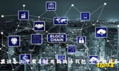 如何在苹果设备上下载并使用狗狗币钱