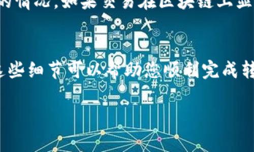 在这篇文章中，我们将详细介绍如何将资金从ZT交易所转账到TPWallet。ZT交易所是一个数字货币交易平台，而TPWallet则是一个多币种的钱包应用，它们之间的转账操作虽然简单，但需要注意一些细节。下面是整个操作流程的详细说明。

ZT交易所简介
ZT交易所成立于2018年，是一个快速发展的加密货币交易平台，支持多种数字货币的交易。ZT交易所不仅提供现货交易，还支持合约交易、杠杆交易等，旨在为用户提供全方位的交易服务。ZT交易所以其安全性和高效性吸引了大量用户，成为了全球知名的加密货币交易所之一。

TPWallet简介
TPWallet是一个去中心化多币种钱包，支持多种区块链资产。用户可以在TPWallet中安全存储、管理和交易他们的数字货币。TPWallet以其用户友好的界面和强大的功能而受到用户喜爱。此外，TPWallet还提供了丰富的DApp（去中心化应用）服务，让用户可以方便地进行投资和交易。

转账流程概述
将资金从ZT交易所转账到TPWallet的步骤如下：
1. 登录ZT交易所账号。
2. 获取TPWallet的充值地址。
3. 在ZT交易所发起转账。
4. 等待交易确认。

虽然这几个步骤听起来简单，但在每一步都有一些细节需要注意，以下是详细步骤。

步骤一：登录ZT交易所账号
首先，您需要登录到您的ZT交易所账户。如果您还没有账户，您需要先注册并完成身份验证。注册过程通常需要提供有效的电子邮件地址和手机号码，并设置一个强密码，以确保账户的安全。

步骤二：获取TPWallet的充值地址
在TPWallet中，您需要找到您的充值地址。打开TPWallet，选择您想要转账的币种（比如USDT、BTC等），然后点击“接收”或者“充值”按钮，就会显示出您的钱包地址。请务必确保复制到正确的地址，这对于转账的成功至关重要！

步骤三：在ZT交易所发起转账
返回ZT交易所，找到提现选项。选择您要转账的币种，然后输入您在TPWallet上获取的充值地址。接下来，您还需要输入转账金额。一旦确认所有信息无误后，提交提币申请。此时，ZT交易所可能会发送验证邮件或短信到您的注册邮箱或手机号，您需要完成这些验证才能继续操作。

步骤四：等待交易确认
一旦提现申请提交成功，您需要耐心等待交易确认。根据区块链网络的繁忙程度，交易确认可能需要几分钟到几小时不等。在这段时间内，您可以查看交易状态，通常ZT交易所会提供相关的信息更新。一旦交易确认完成，您就可以在TPWallet中看到相应的余额了。

一些注意事项
在转账过程中，建议您注意以下几点：
1. 确认地址：地址错误是导致数字货币丢失的主要原因。务必仔细检查您复制的地址。
2. 网络费用：对于不同的币种，转账时所需的费用可能不同，请合理选择转账金额。
3. 等待时间：有些时候因为交易繁忙，确认时间可能会比平时长，请保持耐心。
4. 安全性：在操作过程中，请确保您的ZT交易所和TPWallet账户的安全性，不要将登录信息透露给他人。

常见问题解答

问题一：转账失败怎么办？
真心觉得，转账失败会让人感到很焦虑。首先，您需要检查转账记录，看看是否有系统提示信息。如果是因为地址错误或者网络费用不足导致的转账失败，您可能需要重新发起转账。在极少数情况下，如果交易长时间未确认，可以尝试联系ZT交易所的客服寻求帮助，查看您的资金是否被锁定或有其他问题。

问题二：TPWallet收不到转账怎么办？
若转账成功但TPWallet未显示余额，可能会让人感到一丝遗憾。在这种情况下，您可以在TPWallet中查看交易记录，确认是否存在未入账的情况。如果交易在区块链上显示已完成但TPWallet仍未更新，可以尝试刷新钱包。倘若这些操作都无效，请联系TPWallet客服，提供相关的转账信息进行咨询。

总结与建议
通过以上步骤，相信您已经掌握了如何将资金从ZT交易所转账到TPWallet的方法。每一种数字货币转账都有其特定的规则和流程，了解这些细节可以帮助您顺利完成转账操作，确保资金的安全。在进行任何数字货币交易时，保持谨慎和细心是非常重要的。希望大家能够在数字货币投资的道路上越走越远！

感谢您阅读这篇文章，希望这些信息对您有所帮助。如有任何问题，欢迎随时与我们联系！