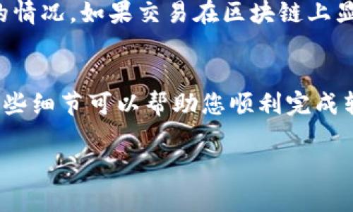 在这篇文章中，我们将详细介绍如何将资金从ZT交易所转账到TPWallet。ZT交易所是一个数字货币交易平台，而TPWallet则是一个多币种的钱包应用，它们之间的转账操作虽然简单，但需要注意一些细节。下面是整个操作流程的详细说明。

ZT交易所简介
ZT交易所成立于2018年，是一个快速发展的加密货币交易平台，支持多种数字货币的交易。ZT交易所不仅提供现货交易，还支持合约交易、杠杆交易等，旨在为用户提供全方位的交易服务。ZT交易所以其安全性和高效性吸引了大量用户，成为了全球知名的加密货币交易所之一。

TPWallet简介
TPWallet是一个去中心化多币种钱包，支持多种区块链资产。用户可以在TPWallet中安全存储、管理和交易他们的数字货币。TPWallet以其用户友好的界面和强大的功能而受到用户喜爱。此外，TPWallet还提供了丰富的DApp（去中心化应用）服务，让用户可以方便地进行投资和交易。

转账流程概述
将资金从ZT交易所转账到TPWallet的步骤如下：
1. 登录ZT交易所账号。
2. 获取TPWallet的充值地址。
3. 在ZT交易所发起转账。
4. 等待交易确认。

虽然这几个步骤听起来简单，但在每一步都有一些细节需要注意，以下是详细步骤。

步骤一：登录ZT交易所账号
首先，您需要登录到您的ZT交易所账户。如果您还没有账户，您需要先注册并完成身份验证。注册过程通常需要提供有效的电子邮件地址和手机号码，并设置一个强密码，以确保账户的安全。

步骤二：获取TPWallet的充值地址
在TPWallet中，您需要找到您的充值地址。打开TPWallet，选择您想要转账的币种（比如USDT、BTC等），然后点击“接收”或者“充值”按钮，就会显示出您的钱包地址。请务必确保复制到正确的地址，这对于转账的成功至关重要！

步骤三：在ZT交易所发起转账
返回ZT交易所，找到提现选项。选择您要转账的币种，然后输入您在TPWallet上获取的充值地址。接下来，您还需要输入转账金额。一旦确认所有信息无误后，提交提币申请。此时，ZT交易所可能会发送验证邮件或短信到您的注册邮箱或手机号，您需要完成这些验证才能继续操作。

步骤四：等待交易确认
一旦提现申请提交成功，您需要耐心等待交易确认。根据区块链网络的繁忙程度，交易确认可能需要几分钟到几小时不等。在这段时间内，您可以查看交易状态，通常ZT交易所会提供相关的信息更新。一旦交易确认完成，您就可以在TPWallet中看到相应的余额了。

一些注意事项
在转账过程中，建议您注意以下几点：
1. 确认地址：地址错误是导致数字货币丢失的主要原因。务必仔细检查您复制的地址。
2. 网络费用：对于不同的币种，转账时所需的费用可能不同，请合理选择转账金额。
3. 等待时间：有些时候因为交易繁忙，确认时间可能会比平时长，请保持耐心。
4. 安全性：在操作过程中，请确保您的ZT交易所和TPWallet账户的安全性，不要将登录信息透露给他人。

常见问题解答

问题一：转账失败怎么办？
真心觉得，转账失败会让人感到很焦虑。首先，您需要检查转账记录，看看是否有系统提示信息。如果是因为地址错误或者网络费用不足导致的转账失败，您可能需要重新发起转账。在极少数情况下，如果交易长时间未确认，可以尝试联系ZT交易所的客服寻求帮助，查看您的资金是否被锁定或有其他问题。

问题二：TPWallet收不到转账怎么办？
若转账成功但TPWallet未显示余额，可能会让人感到一丝遗憾。在这种情况下，您可以在TPWallet中查看交易记录，确认是否存在未入账的情况。如果交易在区块链上显示已完成但TPWallet仍未更新，可以尝试刷新钱包。倘若这些操作都无效，请联系TPWallet客服，提供相关的转账信息进行咨询。

总结与建议
通过以上步骤，相信您已经掌握了如何将资金从ZT交易所转账到TPWallet的方法。每一种数字货币转账都有其特定的规则和流程，了解这些细节可以帮助您顺利完成转账操作，确保资金的安全。在进行任何数字货币交易时，保持谨慎和细心是非常重要的。希望大家能够在数字货币投资的道路上越走越远！

感谢您阅读这篇文章，希望这些信息对您有所帮助。如有任何问题，欢迎随时与我们联系！