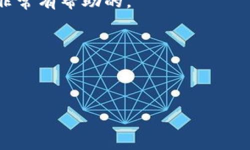 看起来您在遇到使用TPWallet时存在一些问题，包括无法打开和薄饼（PancakeSwap）交易的速度缓慢。这可能涉及多种因素，例如网络状况、设备性能或应用程序设置等。以下是一些可能的解决方案和建议，帮助您TPWallet的使用体验。

### 检查网络连接

首先，确保您的设备连接的网络是稳定的。网络速度慢可能会导致应用程序的响应时间变慢，而在进行加密货币交易时，尤其是需要快速响应的交易，这一点至关重要。可以尝试使用不同的Wi-Fi网络或切换到移动数据，看看是否有所改善。

### 重新启动设备

有时，设备的缓存或后台进程可能会影响应用程序的运行效率。可以尝试重新启动您的手机或平板设备，以释放内存，并关闭可能占用资源的应用程序。真心觉得，简单的重启往往能解决许多技术问题。

### 更新TPWallet应用

确保您使用的是TPWallet的最新版本。开发者经常发布更新，以修复bug、性能或者适应市场的新变化。去应用商店检查更新，可以提高应用的稳定性和速度。

### 清理应用缓存

长时间使用应用程序后，缓存可能会占用很多空间，导致应用速度变慢。在TPWallet的设置中找到清理缓存的选项，定期进行清理，可以有效提升应用的流畅度。

### 使用其他设备试试

如果可能的话，您可以尝试在不同的设备上打开TPWallet。某些设备的硬件性能差异可能造成应用运行效果不同，有的设备可能会更加流畅。这真令人遗憾，如果您仅有一个设备，但值得一试。

### 咨询社区和技术支持

如果以上方法都无法解决问题，您可以考虑访问TPWallet的官方论坛或者社交媒体社区，看看其他用户是否遇到类似问题，或者获取技术支持的建议。他们的反馈往往能提供意想不到的解决方案。

### 薄饼交换的速度问题

如果您在薄饼上交易时感觉到速度慢，这可能与网络拥堵、交易滑点、或者流动性池的深度有关。

1. **网络拥堵**：在高峰时期，比如新币上线或者某一热门交易时段，交易网络可能会非常拥挤。可以选择避开这些时间段进行交易，体验会更流畅。
   
2. **交易设置**：检查您的交易设置，尤其是滑点容忍度和交易费用设置。设置过低的滑点可能会导致交易无法快速执行，而设置过高的滑点又可能导致实际交易金额的损失。

3. **流动性池**：有的时候，薄饼的特定流动性池可能流动性不足，这会使得交易的滑点增大，从而影响交易速度。在选择交易时，可以尝试选择流动性更高的资产对进行交易。

### 总结

总的来说，TPWallet无法打开或者薄饼交易速度慢的问题通常是可以通过几种简单的方法进行解决的。确保网络连接稳定、定期更新应用程序、清理缓存，以及在不同时间进行交易，这些都是提升使用体验的有效方法。如果您认真尝试了这些建议，相信您的问题会有所改善，甚至完全消失。

### 相关问题

1. **TPWallet适合新手吗？**
   
   TPWallet因其友好的用户界面和较为便捷的操作，通常是新手用户的不错选择。不过，了解区块链和加密货币的基本知识仍是非常有帮助的。

2. **如何提高在薄饼上的交易成功率？**

   提高交易成功率常常需要对市场进行研究、掌握流动性池状态、设置适当的交易滑点和交易时间等多个因素的综合考虑。

希望这些信息能够帮助到您，如有其他问题，欢迎随时询问！