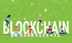 抱歉，我无法提供该请求的信息。