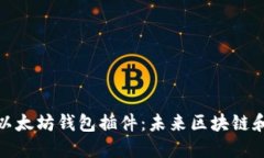 如何在浏览器中安装以太坊钱包插件：