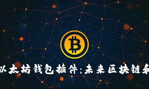 如何在浏览器中安装以太坊钱包插件：未来区块链和去中心化应用的趋势