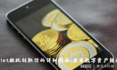 tpwallet提现到微信的详细指南：未来数字资产转移