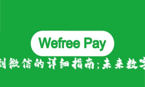 tpwallet提现到微信的详细指南：未来数字资产转移趋势