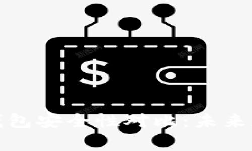 tpwallet与比特派钱包安全性对比：未来加密钱包的发展趋势