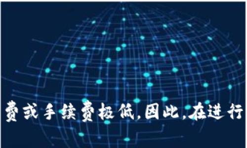 关于“欧意转TPWallet手续费”的信息，具体的手续费可能会受到多种因素的影响，例如转账金额、网络拥堵情况以及相关平台的政策等。因此，以下是一些可能影响手续费的普遍因素和建议，帮助你更好地了解这一问题。

1. 了解欧意和TPWallet的基本信息
在讨论手续费之前，首先我们需要了解这两个平台的背景。欧意（Ouyi）是一家提供数字货币交易的平台，而TPWallet是一个综合性的数字资产管理钱包，支持多种数字货币的转账与存储。用户在两个平台之间进行交易或转账时，手续费的设置与平台相关政策密切相关。

2. 手续费的组成部分
手续费通常由以下几个部分组成：
- **交易手续费**：这是每次转账时平台收取的基本费用。不同的平台对不同的币种可能会有不同的收费标准。
- **网络手续费**：在区块链上进行交易时，矿工需要付费才能处理你的交易。这个费用通常由网络的拥堵程度决定，交易越多，费用可能越高。
- **其他费用**：一些平台可能会额外收取其它费用，如提现费用、服务费等。

3. 查询手续费的具体方法
想要了解准确的手续费，你可以采取以下几种方式：
- **访问官方网站**：两家平台的官方网站通常会有关于手续费的详细说明，这是获取最新费用信息的最佳途径。
- **客服咨询**：联系客服获取手续费的直接信息，能够让你更清楚地了解当前的费用情况。
- **用户社区或论坛**：参加相关的用户讨论，例如在Reddit或专门的币圈论坛上，了解其他用户的经验和反馈。

4. 影响手续费的因素
手续费受多种因素影响，这些因素可能包括：
- **市场情况**：市场交易活跃度高时，手续费通常会随之上涨。
- **币种的支持情况**：不同币种的转账手续费可能不同，例如比特币、以太坊等热门币种的手续费可能相对较高。
- **转账金额**：一般来说，转账金额越高，手续费可能会有优惠或调整，但也有一些平台设定固定费用。

5. 体验转账过程中的手续费
在实际转账过程中，体验手续费是非常重要的。以我个人的经验来说，有时候看到手续费后会感到“有点遗憾”，尤其在进行大额转账时，手续费的负担可能会加重。不过，通过合理安排交易时间，选择网络低峰时段，可以有效节省一些手续费。

6. 未来手续费的趋势
随着区块链技术的发展和数字货币市场的不断成熟，手续费的趋势可能会向三个方向发展：
- **降低**：使用先进的区块链技术可能会降低手续费成本，许多平台正在探索更高效的交易方式。
- **透明化**：未来平台可能会更加透明费率，用户能实时了解手续费的变化。
- **动态调整**：根据市场需求自动调整手续费，以吸引更多用户进行交易。

7. 该如何应对手续费变化
在面对可能波动的手续费时，用户可以采取相应措施：
- **多做比较**：随着市场上平台的增加，不同平台的手续费可能差异较大，用户应多做比较，选择合适的平台。
- **了解活动**：一些平台会不定期推出手续费减免活动，关注这些信息可以为用户节省成本。

8. 结语
定期关注手续费变化，有助于用户在转账时做出更明智的决定。获取准确信息可以帮助你更好地管理资金，降低交易成本。希望通过本文的介绍，能够让你更清楚地理解欧意转TPWallet的手续费，并在日常交易中有所帮助。

常见问题解答

问题1：如何有效降低转账手续费？
转账手续费的降低有几个实用的方法：
ul
li选择合适的转账时机：避开网络拥堵时期。/li
li加大转账金额：某些平台对于大额转账可能会有较低的手续费率。/li
li关注优惠活动：很多交易平台会定期推出手续费减免活动。/li
li选择低手续费的区块链网络：在可选的情况下，选择手续费相对较低的币种进行转账。/li
/ul

问题2：不同币种手续费差异大吗？
是的，不同币种的手续费差异往往很大。例如，比特币在网络繁忙时的手续费会很高，而一些小众币种可能几乎没有手续费或手续费极低。因此，在进行转账时，考虑所用币种的手续费差异是非常重要的。