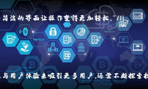 比太钱包未来发展：除了比特币，更多数字资产的趋势与展望/  
GUANJIANSI比太钱包, 数字资产, 加密货币, 钱包安全/GUANJIANSI  

比太钱包简介  
比太钱包是一款广受欢迎的数字资产管理工具，最初主要以比特币为中心，为用户提供安全便捷的存储和交易服务。许多使用比太钱包的用户在使用过程中会产生一个疑问：比太钱包只支持比特币吗？这个问题的答案不仅涉及到产品功能，还反映了整个数字资产市场的变化与发展趋势。通过深入探讨，我们能看到比太钱包的发展轨迹以及未来可能的方向。  

比太钱包的功能与特点  
在讨论比太钱包的支持币种之前，首先需要了解其核心功能与特点。比太钱包具备以下几个主要功能：  
ul  
    listrong安全性：/strong比太钱包采用多重加密技术，为用户的资产提供了强大的安全保障，确保用户在进行交易时信息不被泄露。/li  
    listrong便捷性：/strong界面友好，操作简单，用户能够快速上手，方便进行资产管理与交易。/li  
    listrong实时行情：/strong比太钱包提供实时的市场行情，让用户随时掌握数字资产的价值变化。/li  
    listrong多种交易方式：/strong支持多种交易方式，包括快速买卖、限价交易等，为用户提供更灵活的交易选择。/li  
/ul  

比太钱包目前支持的资产  
虽然比太钱包起初只支持比特币，但随着数字货币市场的迅速发展，比太钱包也在不断扩展其支持的资产种类。目前，比太钱包已经支持多种主流数字货币，包括以太坊、瑞波币、莱特币等。通过这项功能的拓展，比太钱包不仅吸引了大量的老用户，同时也吸引了新用户，为钱包的未来发展奠定了基础。  

比太钱包的发展趋势  
随着区块链技术的发展与加密货币市场的成熟，用户对数字资产钱包的需求也在不断变化。未来，比太钱包可能会朝着以下几个方向发展：  
ul  
    listrong更多币种的支持：/strong随着更多新兴数字资产的出现，比太钱包有望不断加入新的加密货币，以满足用户多样化的需求。/li  
    listrong功能的全面升级：/strong为了提升用户体验，比太钱包可能会增加更多金融服务功能，比如借贷、投资管理等。/li  
    listrong与DeFi的结合：/strong去中心化金融（DeFi）的兴起为钱包发展提供了新的机会，未来比太钱包有可能与DeFi平台进行更紧密的结合。/li  
    listrong更加智能化和用户友好：/strong借助AI和大数据技术，比太钱包有望提供智能化的资产管理工具，为用户提供更为精准的交易建议。/li  
/ul  

用户的需求与期待  
在数字货币的快速发展中，用户的需求也在不断变化。大家希望钱包不仅能提供安全的存储和交易，还能跟上市场的步伐，提供多种资产的支持。用户的期待逐渐从单一货币转向了多元化的资产，希望比太钱包能在这个竞争激烈的市场中保持领先地位。  

问题一：比太钱包如何保障用户资产安全？  
对于许多数字货币用户来说，资产安全永远是第一位的。比太钱包非常重视这一点，其在保障用户资产安全方面采取了多种措施。首先，它采用了业界领先的加密技术来保护用户的私钥与交易信息，确保用户的资产在进行每一笔交易时都能处于安全状态。此外，比太钱包还提供了双重身份验证功能，要求用户在登录时提供额外的验证信息，这样即使黑客获取了用户的密码，仍然无法轻易进入用户的账户。  
事实上，安全性的提升不仅仅是技术上的革新，团队对于安全的重视与定期进行风险评估和系统升级同样至关重要。有些用户可能会说，“我有点遗憾，有些钱包在刚开始建立时就没有考虑到安全问题，导致后来的调整变得困难。”比太钱包作为一个不断进化的平台，正是因为对安全性的重视，才让用户对其更加信赖。  

问题二：比太钱包的未来发展策略是什么？  
随着数字资产市场的发展，竞争愈发激烈，比太钱包的未来发展策略非常关键。目前，比太钱包正在考虑几个主要策略来增强市场竞争力。  
ul  
    listrong用户体验的提升：/strong比太钱包希望通过不断改进界面设计与操作流程，为用户提供更加直观、流畅的使用体验。用户在使用过程中常常会觉得，“真心觉得一个干净简洁的界面让操作变得更加轻松。”/li  
    listrong社区建设：/strong比太钱包还计划加大与用户的互动，建设起一个活跃而专业的社群，定期举办活动，听取用户反馈，及时响应用户需求。/li  
    listrong技术创新：/strong比太钱包会不断探索先进的新技术，以提升其功能并确保资产的安全性。例如，借助区块链技术的升级与演进，推出更多创新的金融产品。/li  
/ul  
总的来说，比太钱包的未来发展不仅关注技术与功能的创新，更看重与用户的信任与沟通。作为一款从用户需求出发的产品，未来的比太钱包将更加贴近用户的生活与金融需求。  

结语  
从最初的比特币钱包，到如今支持多种数字资产的比太钱包，其发展历程告诉我们，灵活性与用户需求是数字货币钱包长久立足的关键。面向未来，比太钱包不仅可以通过增强安全性与用户体验来吸引更多用户，还需不断探索技术创新与市场机遇，预见新的数字资产趋势。strong在这波加密浪潮中，期待比太钱包带给我们更多惊喜与收获。/strong  