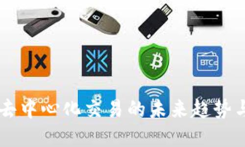 TPWallet去中心化交易的未来趋势与最佳实践