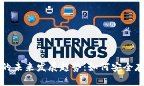 比特币备份钱包的未来发展趋势：如何安全存储你的数字资产