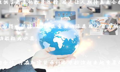 нии如何在TPWallet中显示加密货币价格的最佳实践和未来趋势/нии
TPWallet, 加密货币, 价格显示, 钱包应用/guanjianci

引言

在如今的数字经济时代，加密货币的流行程度与日俱增，而作为加密货币投资者或爱好者，拥有一个功能强大且用户友好的钱包应用至关重要。TPWallet，作为一个新兴的多链钱包，不仅能够安全地存储各种数字资产，还提供了便捷的币种价格显示功能。那么，TPWallet是如何显示币的价格的呢？以及未来这一领域又会有什么发展趋势呢？接下来，我们将一一解答这些问题。

TPWallet简介

TPWallet是一款为加密货币用户设计的智能钱包，支持多种主流加密货币和代币的管理。它不仅具备传统钱包的基本功能，如资产存储与转账，还有额外的功能，例如资产实时价格显示、交易历史查看等。这些功能的完善，使得TPWallet能够更好地服务于用户，更加方便其进行资产管理和投资决策。

TPWallet如何显示币的价格？

在TPWallet中，用户可以轻松地查看所持有加密货币的实时价格。这一过程通常涉及以下几个步骤：

1. **选择币种**：用户打开TPWallet后，可以在主界面上选择自己想要查看价格的币种。TPWallet支持多种加密货币，因此用户可以根据自己的投资组合快速找到相关资产。

2. **实时数据更新**：TPWallet通过集成第三方市场数据提供商的API接口，自动获取最新的市场价格。这让用户能够在第一时间内获取到当前币种的精准价格，并对市场波动做出快速反应。

3. **图表与历史数据**：除了实时价格，TPWallet还可能提供相关的图表和历史数据，帮助用户分析价格走势，判断投资时机。这一点对于长期投资者尤其重要，因为他们需要在价格变动中识别趋势。

4. **价格提醒功能**：一些钱包应用还提供价格提醒功能，当币种价格达到用户设定的阈值时，会推送通知。这一特色功能能够帮助用户抓住投资机会而不必时时关注市场。

总的来说，TPWallet利用先进的技术手段，确保用户可以方便、快捷地查看加密货币的价格并作出相应投资决策。

TPWallet币价显示的未来发展趋势

随着区块链技术的不断发展和应用，TPWallet的币价显示功能在未来也将迎来一系列的变化和提升，以下是几种可能的发展趋势：

1. **增强的数据处理能力**：为了提高数据显示的及时性和准确性，未来TPWallet可能会进一步其后台数据处理能力，能够在更短的时间内处理更多的市场数据，从而让用户获取到最实时的信息。

2. **区块链分析工具集成**：未来，TPWallet可能将整合更多的区块链分析工具，提供更为全面的市场分析，包括技术指标、社交媒体热度指数、鲸鱼交易行为等，帮助用户做出更明智的投资决策。

3. **个性化定制**：在不断追求用户体验的过程中，TPWallet可能会推出个性化设置功能，让用户根据自己的需求选择想要关注的币种及价格波动，这将能更贴合用户习惯，提升使用粘性。

4. **教育与信息内容的丰富**：未来TPWallet可能会增加更多有关价格趋势的教育性内容，例如市场分析报告、专家推荐等，帮助用户更全面地理解市场动态。

5. **社区功能的增强**：随着Web3.0的发展，社区将成为用户沟通的重要平台，TPWallet或将加入社区讨论功能，使得用户可以在一个平台上获取市场信息及建议。

常见的相关问题

在使用TPWallet或者任何加密货币钱包时，用户可能会有一些常见问题，我们将在这里详细探讨。

问题一：TPWallet支持哪些加密货币？

让人感到十分开心的是，TPWallet支持多种主流的加密货币，包括比特币、以太坊、莱特币等。此外，加上各种不同的ERC20代币，TPWallet几乎覆盖了所有主要的数字资产。为什么这如此重要呢？因为用户在一个钱包中可以管理多个币种，免去了多个钱包之间来回切换的麻烦，提升了使用的便利性。

虽然目前TPWallet支持的币种已相当丰富，但随着市场的变化和用户需求的不断升级，TPWallet也在不断增加新的币种支持。这一策略不仅能吸引到更多的新用户，也为老用户提供了更多的投资选择，有点让人期待未来会推出哪些新币种。

问题二：如何确保TPWallet中的资产安全？

对于加密货币来说，安全性总是一个让人十分担忧的话题。TPWallet在这一点上采用了多重安全措施，包括私钥本地存储、Biometric身份验证等，确保用户资产的安全性从多个层面得以保障。不过，最重要的还是用户自身的安全意识！梦里都有点遗憾的是，一些用户因为使用简单密码或在不安全的环境中访问钱包而造成的损失。因此，养成良好的安全习惯，时刻保持警惕，是保护自己资产安全的关键！

与此同时，TPWallet也提供了备份和恢复功能，用户可以根据需求随时备份自己的钱包信息，以防万一丢失或损坏。这一点特别适合那些打算长期持有资产的用户，真心觉得这一功能极为必要。

总结

通过以上的介绍，我们了解到TPWallet如何显示币的价格及其未来发展趋势，而关于常见问题也进行了详细解答。TPWallet作为一款新兴的多链钱包，凭借其用户友好的功能和安全性，将在加密货币行业中扮演越来越重要的角色。未来，加密货币的世界依然充满机遇与挑战，借助像TPWallet这样的工具，用户可以更从容地面对这一切，完美地迎接未来的数字经济。