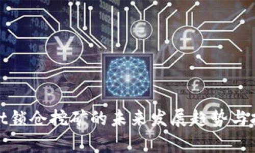 tpwallet锁仓挖矿的未来发展趋势与技术分析