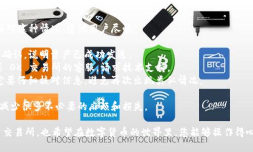 关于如何从 TPWallet 提币到 OK 交易所的过程，我们可以将其分为几个步骤。下面具体介绍这一过程。

### 步骤一：打开 TPWallet

首先，您需要确保您能够顺利访问并打开 TPWallet。如果您尚未下载该应用，可以前往相应的应用商店进行下载。顺利登录后，您将看到您的钱包首页，显示您持有的各种币种。

### 步骤二：选择要提币的数字货币

在 TPWallet 的界面上，找到您想要提币的数字货币。通常，您可以在资产列表中查看您持有的所有币种。点击进入该币种的详细界面，在这里，您可以看到该币种的余额、交易记录等重要信息。

### 步骤三：选择提币或提现功能

找到“提币”或者“提现”按钮。点击该按钮，系统将引导您进入提币界面。在这里，您需要输入要提币的数量和接收地址。 

### 步骤四：获取 OK 交易所的接收地址

在进行提币之前，您需要获取 OK 交易所的接收地址。请按照以下步骤操作：

1. 登录您的 OK 交易所账户。
2. 选择“资产”或“资金管理”界面。
3. 找到并点击您准备提币的数字货币。
4. 点击“充值”按钮，系统将生成一个接收地址。

请务必确认接收地址的正确性，确保不要发送到错误的地址上。

### 步骤五：填写提币信息

回到 TPWallet，在提币界面上，您需要填写以下信息：

1. **接收地址**： Paste OK 交易所的接收地址。
2. **提币数量**： 输入您希望提取的数字货币数量。

此外，您还需要支付一小笔交易费用，这是在区块链网络上进行交易所必需的。确认所有信息无误后，点击“提交”或者“确认”按钮。

### 步骤六：确认交易

在您提交提币请求后，TPWallet 会要求您确认交易，并可能会要求您输入密码或进行二次验证。完成后，您可以在交易记录中查看提币状态。

通常情况下，交易需要一些时间完成，具体时间取决于区块链网络的拥堵情况。请耐心等待，尽量不要重复提交请求。

### 步骤七：确认到帐

在一段时间后，您可以再次回到 OK 交易所查看您的账户余额，确认提币是否成功。如果出现问题，您可以查看 TPWallet 的交易记录，或联系相应客服进行咨询。

### 注意事项

- 请确保您提币的数字货币是 OK 交易所支持的币种。
- 确认接收地址无误，以避免资产损失。
- 关注提币的最小金额限制和手续费。
- 提币完成后，可根据需要选择将数字货币进行交易或保留。

通过以上步骤，希望能帮助到您顺利将币提到 OK 交易所。如果您有任何疑问，可以随时咨询 TPWallet 或 OK 交易所的客服。

### 可能相关问题

#### 1. TPWallet 的安全性如何？

TPWallet 的安全性一直是用户关注的重点。在数字货币这个高度敏感的领域，安全是重中之重。TPWallet 采用了多层级的安全策略，例如：

- **私钥管理**： TPWallet 用户的私钥由用户自己保管，增强了安全性。
- **PIN码和指纹识别**： 这些额外的验证手段为用户提供了更安全的管理方式。
- **安全备份**： 提供多种备份方式，确保用户可以在丢失设备的情况下找回资产。

在使用过程中，用户也需定期更改密码，并保持设备的安全性，以避免不必要的损失。

#### 2. 提币后资产丢失怎么办？

有时候，用户可能会因为输入错误地址而导致提币失败或资产丢失。面对这种情况，建议用户尽快：

- **核实交易状态**： 通过区块链浏览器查看交易状态，如果交易已确认，说明资产已成功发送。
- **联系客服**： 如果错误已发生，用户可以尝试联系 TPWallet 或 OK 交易所的客服，请求技术支持。
- **关注安全信息**： 提高警惕，确保以后在进行提币和转账时，一定要仔细核对信息，避免再次出现类似情况。

在数字货币的世界里，预防是非常重要的，认真对待每一次操作，可以减少很多不必要的麻烦和损失。

希望以上内容能帮助您更好地理解如何将币从 TPWallet 提到 OK 交易所，也希望在数字货币的世界里，您能够操作得心应手，成功实现您的投资目标。