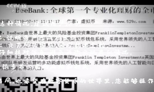 关于如何从 TPWallet 提币到 OK 交易所的过程，我们可以将其分为几个步骤。下面具体介绍这一过程。

### 步骤一：打开 TPWallet

首先，您需要确保您能够顺利访问并打开 TPWallet。如果您尚未下载该应用，可以前往相应的应用商店进行下载。顺利登录后，您将看到您的钱包首页，显示您持有的各种币种。

### 步骤二：选择要提币的数字货币

在 TPWallet 的界面上，找到您想要提币的数字货币。通常，您可以在资产列表中查看您持有的所有币种。点击进入该币种的详细界面，在这里，您可以看到该币种的余额、交易记录等重要信息。

### 步骤三：选择提币或提现功能

找到“提币”或者“提现”按钮。点击该按钮，系统将引导您进入提币界面。在这里，您需要输入要提币的数量和接收地址。 

### 步骤四：获取 OK 交易所的接收地址

在进行提币之前，您需要获取 OK 交易所的接收地址。请按照以下步骤操作：

1. 登录您的 OK 交易所账户。
2. 选择“资产”或“资金管理”界面。
3. 找到并点击您准备提币的数字货币。
4. 点击“充值”按钮，系统将生成一个接收地址。

请务必确认接收地址的正确性，确保不要发送到错误的地址上。

### 步骤五：填写提币信息

回到 TPWallet，在提币界面上，您需要填写以下信息：

1. **接收地址**： Paste OK 交易所的接收地址。
2. **提币数量**： 输入您希望提取的数字货币数量。

此外，您还需要支付一小笔交易费用，这是在区块链网络上进行交易所必需的。确认所有信息无误后，点击“提交”或者“确认”按钮。

### 步骤六：确认交易

在您提交提币请求后，TPWallet 会要求您确认交易，并可能会要求您输入密码或进行二次验证。完成后，您可以在交易记录中查看提币状态。

通常情况下，交易需要一些时间完成，具体时间取决于区块链网络的拥堵情况。请耐心等待，尽量不要重复提交请求。

### 步骤七：确认到帐

在一段时间后，您可以再次回到 OK 交易所查看您的账户余额，确认提币是否成功。如果出现问题，您可以查看 TPWallet 的交易记录，或联系相应客服进行咨询。

### 注意事项

- 请确保您提币的数字货币是 OK 交易所支持的币种。
- 确认接收地址无误，以避免资产损失。
- 关注提币的最小金额限制和手续费。
- 提币完成后，可根据需要选择将数字货币进行交易或保留。

通过以上步骤，希望能帮助到您顺利将币提到 OK 交易所。如果您有任何疑问，可以随时咨询 TPWallet 或 OK 交易所的客服。

### 可能相关问题

#### 1. TPWallet 的安全性如何？

TPWallet 的安全性一直是用户关注的重点。在数字货币这个高度敏感的领域，安全是重中之重。TPWallet 采用了多层级的安全策略，例如：

- **私钥管理**： TPWallet 用户的私钥由用户自己保管，增强了安全性。
- **PIN码和指纹识别**： 这些额外的验证手段为用户提供了更安全的管理方式。
- **安全备份**： 提供多种备份方式，确保用户可以在丢失设备的情况下找回资产。

在使用过程中，用户也需定期更改密码，并保持设备的安全性，以避免不必要的损失。

#### 2. 提币后资产丢失怎么办？

有时候，用户可能会因为输入错误地址而导致提币失败或资产丢失。面对这种情况，建议用户尽快：

- **核实交易状态**： 通过区块链浏览器查看交易状态，如果交易已确认，说明资产已成功发送。
- **联系客服**： 如果错误已发生，用户可以尝试联系 TPWallet 或 OK 交易所的客服，请求技术支持。
- **关注安全信息**： 提高警惕，确保以后在进行提币和转账时，一定要仔细核对信息，避免再次出现类似情况。

在数字货币的世界里，预防是非常重要的，认真对待每一次操作，可以减少很多不必要的麻烦和损失。

希望以上内容能帮助您更好地理解如何将币从 TPWallet 提到 OK 交易所，也希望在数字货币的世界里，您能够操作得心应手，成功实现您的投资目标。