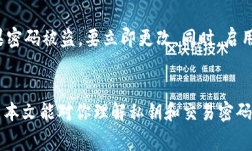 私钥和交易密码是两个不同的概念，各自承担不同的功能。在加密货币和区块链的世界中，理解这两个术语是非常重要的。以下是这两个概念的详细解释：

什么是私钥？
私钥是一串加密的数字，它是用户在区块链上进行交易的核心。每个加密货币钱包（如TPWallet）都对应一个私钥。私钥的主要功能是用来证明你对钱包内资产的控制权，只有拥有私钥的人才能访问和管理钱包内的加密货币。

什么是交易密码？
交易密码，通常被称为“交易认证码”或“交易密码”，是用户在进行每一笔交易时需要输入的安全码。它主要用于防止未授权的交易，在某种程度上提供额外的安全措施。交易密码是设置在钱包或交易平台上的，用户可以自主设定。

私钥与交易密码的主要区别
私钥是加密货币的“钥匙”，一旦泄露，任何人都可以访问你的资产；它是唯一的，通常不应该与其他人共享。而交易密码则是你在进行交易时额外需要输入的一个安全措施；即使其他人知道你的私钥，只要不知道你的交易密码，他们也不能进行交易。

TPWallet中的私钥与交易密码
在TPWallet中，用户可以通过私钥直接访问和管理自己的加密资产。Wallet的安全很大程度上依赖于私钥的安全性，用户一定要妥善保管，不要泄露。同时，TPWallet也设置了交易密码，以增强交易的安全性，避免因私钥泄露而造成资产的未授权转移。

如何安全地管理私钥和交易密码
保护秘钥和交易密码是确保加密资产安全的重要一环。为了增强其安全性，可以采取以下几种措施：
ul
  listrong冷存储：/strong将私钥存储在离线设备或硬件钱包中，减少在线泄露的风险。/li
  listrong使用复杂密码：/strong设置一个强大且独特的交易密码，避免使用简单易猜的密码。/li
  listrong启用双重认证：/strong在钱包设置中开启双重认证，以增加额外的保护层。/li
/ul

常见问题

h4问题1：如果我丢失了私钥，如何恢复我的TPWallet？/h4
真心觉得，私钥的丢失是一个令人遗憾的事情。由于私钥是你访问和管理加密资产的唯一凭证，因此如果丢失了私钥，通常无法恢复钱包中的资产。TPWallet可能会提供恢复助记词的功能，用户在创建钱包时可以生成助记词，这个助记词是恢复钱包的关键。如果有助记词，可以通过它恢复钱包并重新生成私钥。但如果没有助记词，也没有其他备份，遗失资产是不可逆的。

h4问题2：如何防止我的交易密码被盗？/h4
为了防止交易密码被盗，用户可以采取多种防护措施。首先，真心推荐使用强密码，加入数字、字母和符号。其次，要定期更改密码，避免长时间使用同一个密码。此外，保留一个安全的记录来源，如果密码被盗，要立即更改。同时，启用双重认证也是非常有效的安全措施，可以显著提高账户的安全性，因为即使有人获取了你的密码，没有第二个认证因素，他们也无法登录账户。认真对待这些保护措施，可以大大降低被盗的风险。

结语
总的来说，TPWallet私钥和交易密码是确保你加密资产安全的重要工具。了解它们之间的区别、管理它们的方法以及如何防止潜在的安全威胁，可以帮助你在加密货币交易中更加得心应手。希望本文能对你理解私钥和交易密码的关系有所帮助，让你的加密资产更加安全。