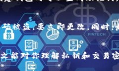 私钥和交易密码是两个不同的概念，各