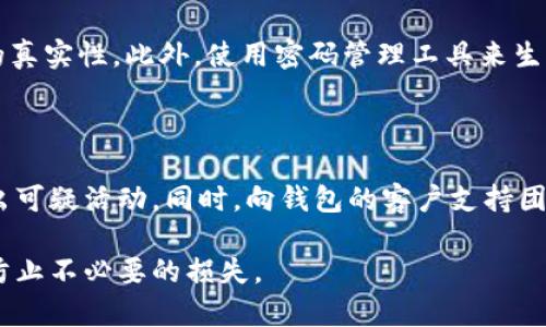 在讨论TPWallet（也称为Trust Wallet）里的资金安全性时，有很多因素需要考虑。首先，我们要了解TPWallet是什么，它的工作原理以及如何保障用户资产的安全。同时，我们也要知道在什么情况下，TPWallet里的钱可能会被他人转走。以下是对这个问题的深入探讨。

什么是TPWallet？

TPWallet是一个多功能的钱包应用，主要用于存储和管理各种加密货币。它支持多种主流币种和代币，使用户能够方便地进行随时随地的交易。此外，TPWallet还提供了去中心化的交易所（DEX），让用户能够直接在钱包内交易资产，而无需通过传统的交易所。

TPWallet的安全性

用户最关心的一个问题就是如何保障资金的安全。TPWallet提供了一系列安全功能，例如：私钥控制、双重认证、以及常规更新等。用户的私钥是存储在本地的，因此只有用户自己能够控制资金。这一点是TPWallet相较于一些集中式钱包的优势之一。

资金被转走的情况

尽管TPWallet在安全性上做了诸多努力，但仍然有可能存在资金被转走的风险，主要有以下几个方面：

1. 个人安全问题

如果你的设备感染了恶意软件，或者你不小心泄露了自己的私钥，资金可能会在你不知情的情况下被转走。因此，确保设备安全以及妥善保管私钥是非常重要的。

2. 钓鱼攻击

钓鱼攻击是黑客常用的一种手段。黑客可能会伪装成TPWallet的官方渠道，诱导用户提供私钥或其他敏感信息。一旦黑客获得这些信息，便可以轻松转走你钱包里的资金。

3. 合约漏洞

若你通过TPWallet参与去中心化金融（DeFi）项目，而该项目的智能合约存在漏洞，也可能导致资金被盗。哈希保证了安全，但并不意味着每个智能合约都是万无一失的。

4. 设备丢失或被盗

如果设备被盗，而你没有设置密码或其它保护措施，盗贼可能会轻易地进入你的TPWallet，从而转走你的资金。

增强TPWallet安全性的建议

为了最大程度上保障在TPWallet中的资金安全，用户可以采取以下措施：

ul
    li定期更新钱包应用，确保使用最新版，防止安全漏洞被利用。/li
    li启用双重认证功能，即使有人获悉了你的密码，也需要额外的验证码才能进行交易。/li
    li不要通过公共WiFi登陆TPWallet，尽量在安全的网络环境下使用。/li
    li妥善保管私钥和助记词，避免泄露给他人。/li
/ul

总结

要回答“TPWallet里的钱能被别人转走吗？”这个问题，答案是肯定的，但背后的理由往往与安全管理有关。只要用户保持警惕，并采取适当的安全措施，TPWallet可以是一个相对安全的选择。然而，用户自身的安全意识与管理同样重要，确保自身的信息安全与设备安全，才是保护资金的最佳方式。

两个相关问题与详细解答

1. 如何防范TPWallet的钓鱼攻击？

真心觉得，钓鱼攻击是当今加密世界中一个非常严重的威胁。为了防范钓鱼攻击，用户应该时刻保持警惕，接受官方通知时，务必要通过官方渠道核实信息的真实性。此外，使用密码管理工具来生成复杂密码，还有助于提高安全性。定期更换密码，避免使用相同密码在多个平台，可以有效减少被攻击的风险。

2. 如果我怀疑TPWallet里的钱被盗，该怎么办？

有点遗憾，发现资金被盗往往是非常痛心的事。如果你怀疑TPWallet里的资金被盗，首先要立即更改所有相关账户的密码，之后查看你的转账记录，尽量找出可疑活动。同时，向钱包的客户支持团队报告，并提供相关证据。如果发现是因为钓鱼攻击或合约漏洞造成的，及时报警也是必要的。然而，尽早采取预防措施，能够在很大程度上降低被盗的风险。

以上内容希望能帮助你更深入地理解TPWallet的安全性及防护措施，让你在使用时更为安心。保持警惕、学习常识，再加上合理的使用习惯，相信可以有效防止不必要的损失。